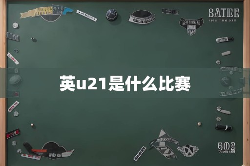 英u21是什么比赛