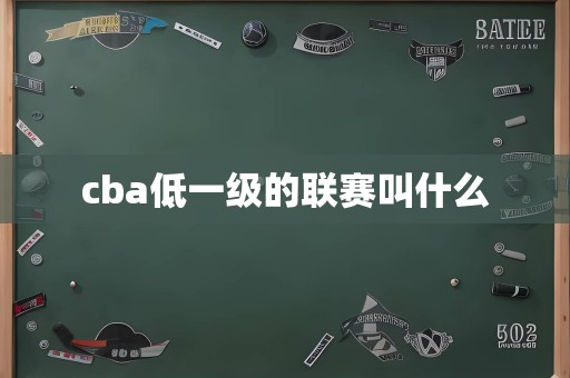 cba低一级的联赛叫什么