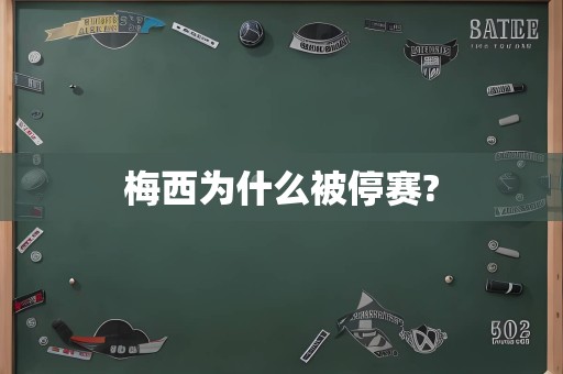 梅西为什么被停赛?