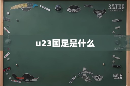 u23国足是什么