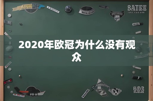 2020年欧冠为什么没有观众