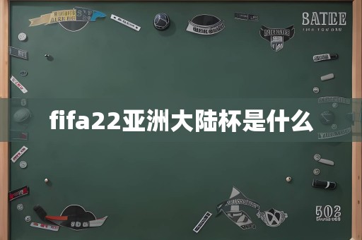 fifa22亚洲大陆杯是什么