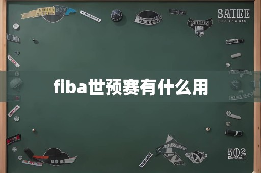 fiba世预赛有什么用