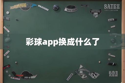 彩球app换成什么了