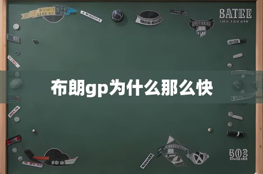 布朗gp为什么那么快