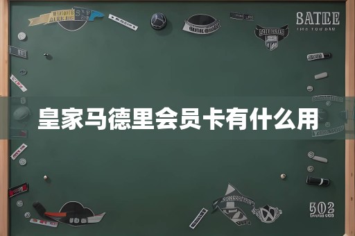 皇家马德里会员卡有什么用