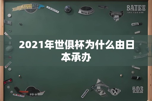 2021年世俱杯为什么由日本承办