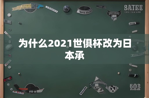 为什么2021世俱杯改为日本承