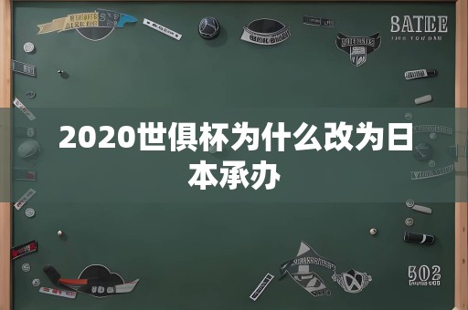 2020世俱杯为什么改为日本承办