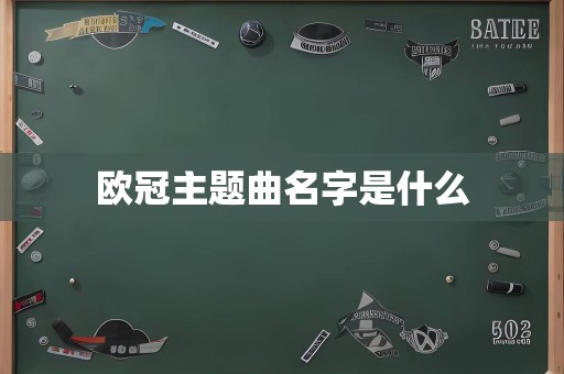 欧冠主题曲名字是什么