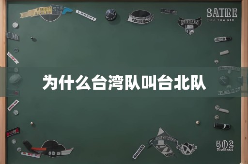 为什么台湾队叫台北队