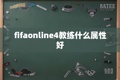 fifaonline4教练什么属性好