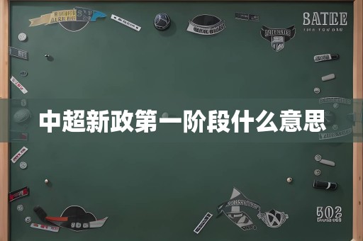 中超新政第一阶段什么意思