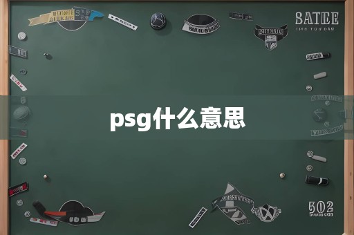 psg什么意思