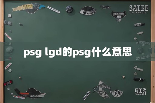 psg lgd的psg什么意思