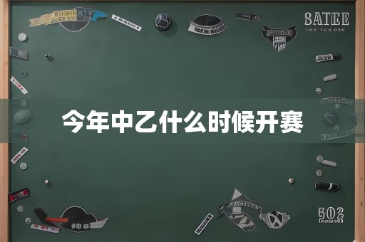 今年中乙什么时候开赛
