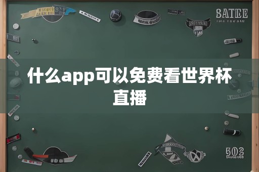 什么app可以免费看世界杯直播