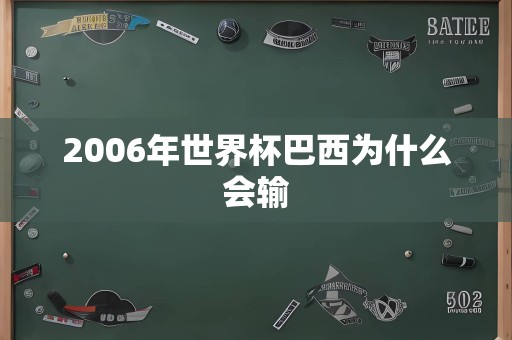 2006年世界杯巴西为什么会输