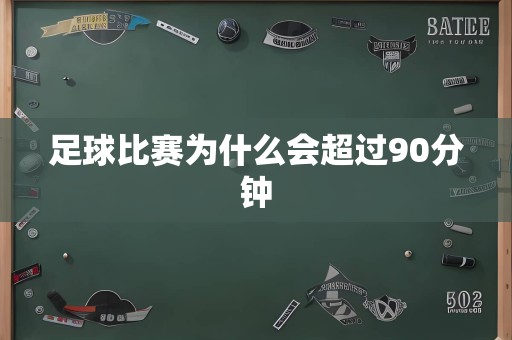 足球比赛为什么会超过90分钟