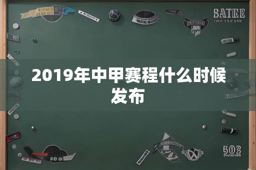 2019年中甲赛程什么时候发布