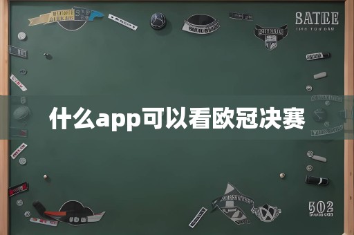 什么app可以看欧冠决赛