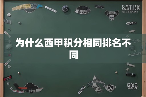 为什么西甲积分相同排名不同