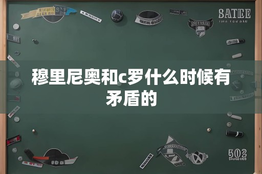 穆里尼奥和c罗什么时候有矛盾的