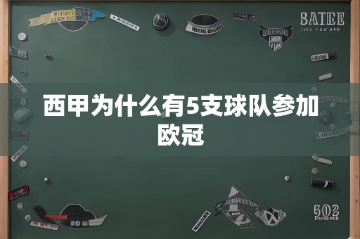 西甲为什么有5支球队参加欧冠