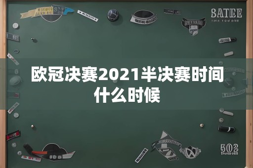 欧冠决赛2021半决赛时间什么时候