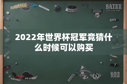 2022年世界杯冠军竞猜什么时候可以购买