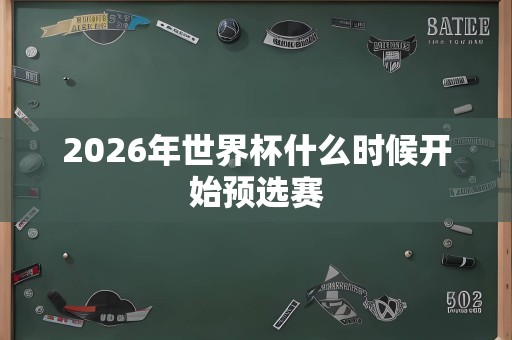 2026年世界杯什么时候开始预选赛