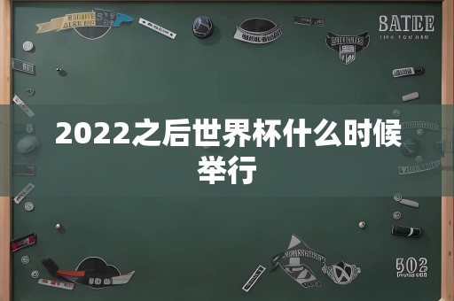 2022之后世界杯什么时候举行