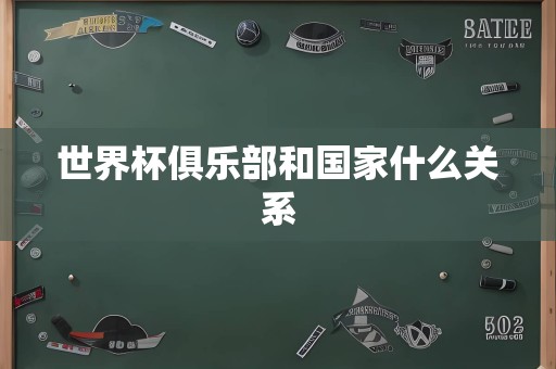 世界杯俱乐部和国家什么关系