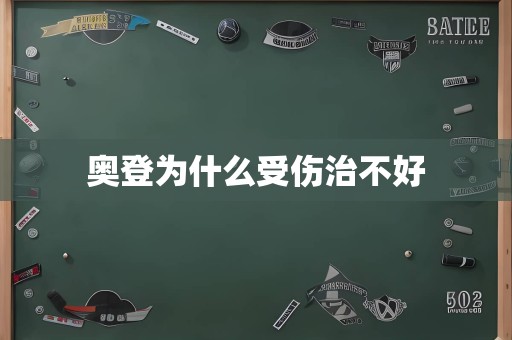 奥登为什么受伤治不好