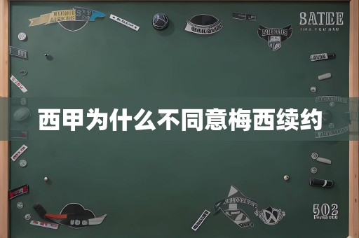 西甲为什么不同意梅西续约