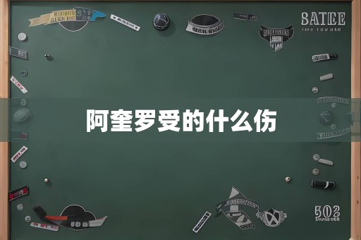 阿奎罗受的什么伤