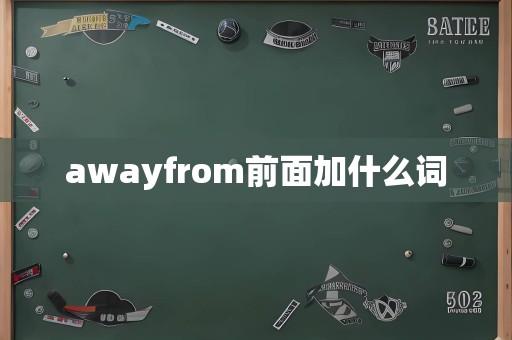 awayfrom前面加什么词