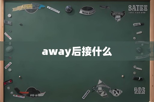 away后接什么