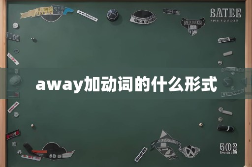 away加动词的什么形式