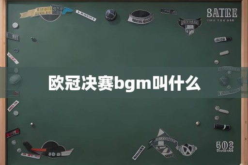 欧冠决赛bgm叫什么