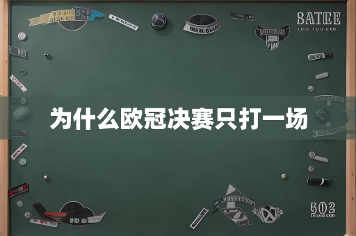 为什么欧冠决赛只打一场