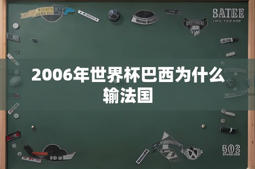 2006年世界杯巴西为什么输法国