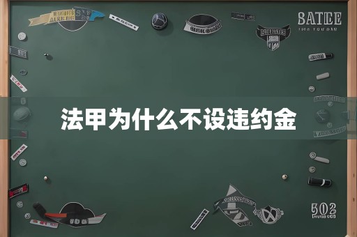 法甲为什么不设违约金