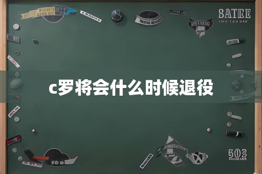 c罗将会什么时候退役