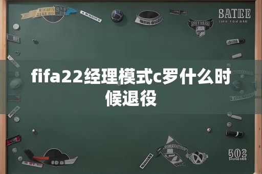 fifa22经理模式c罗什么时候退役