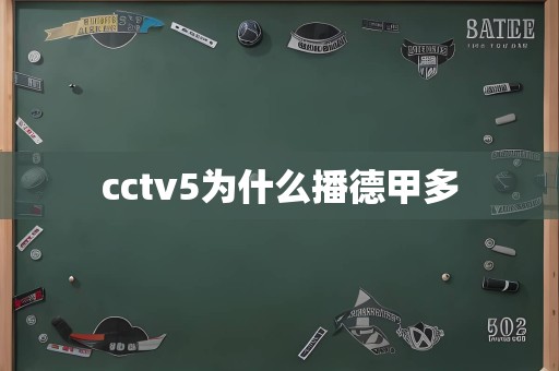 cctv5为什么播德甲多