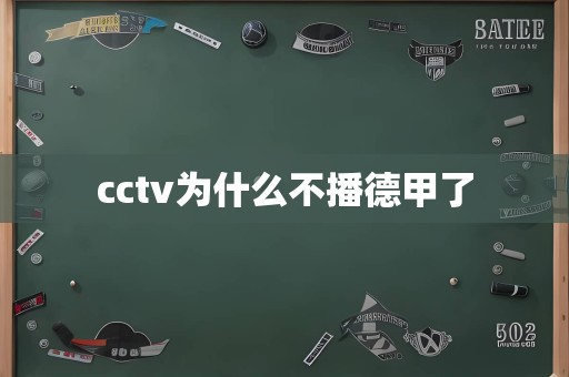 cctv为什么不播德甲了