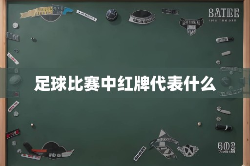 足球比赛中红牌代表什么