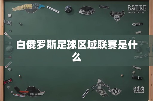 白俄罗斯足球区域联赛是什么