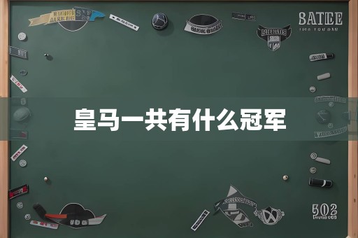 皇马一共有什么冠军